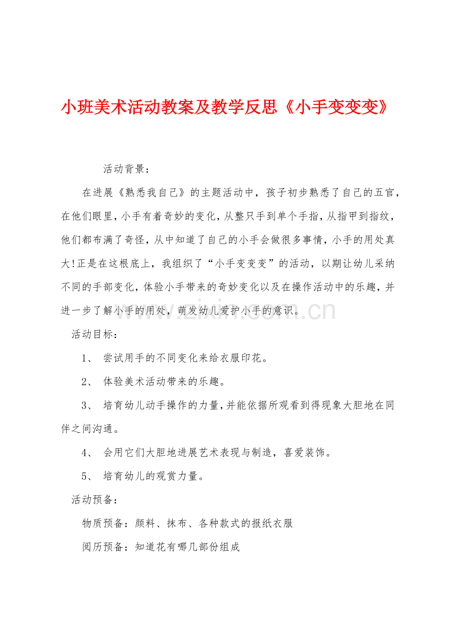 小班美术活动教案及教学反思小手变变变.docx_第1页