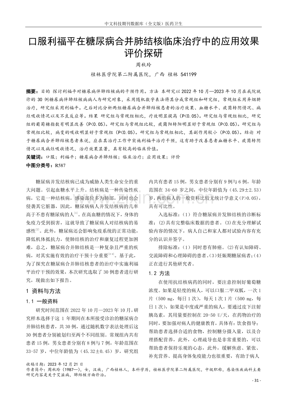 口服利福平在糖尿病合并肺结核临床治疗中的应用效果评价探研.pdf_第1页