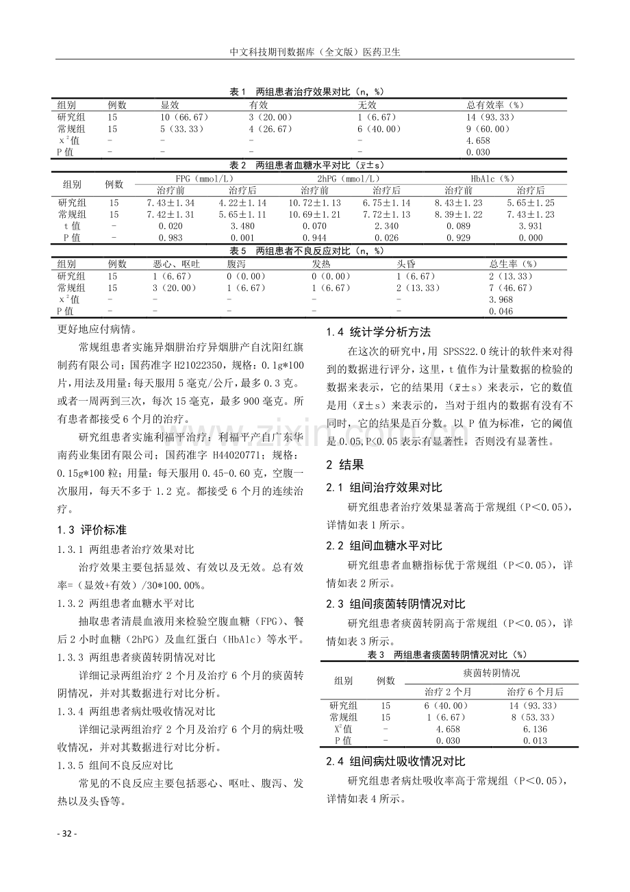 口服利福平在糖尿病合并肺结核临床治疗中的应用效果评价探研.pdf_第2页