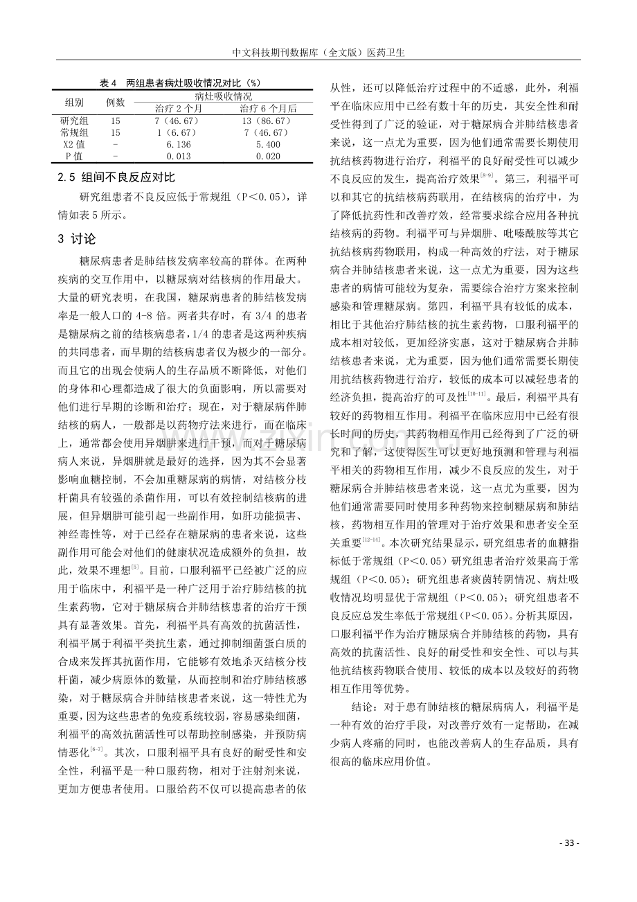 口服利福平在糖尿病合并肺结核临床治疗中的应用效果评价探研.pdf_第3页