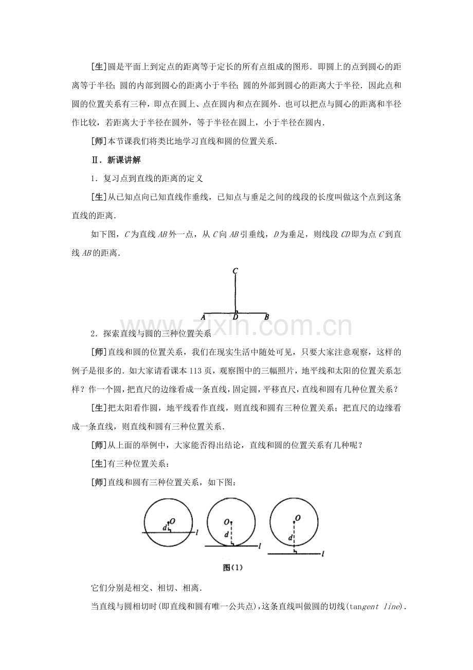 人教版九年级数学上册教案24.2-直线和圆的位置关系1.doc_第2页