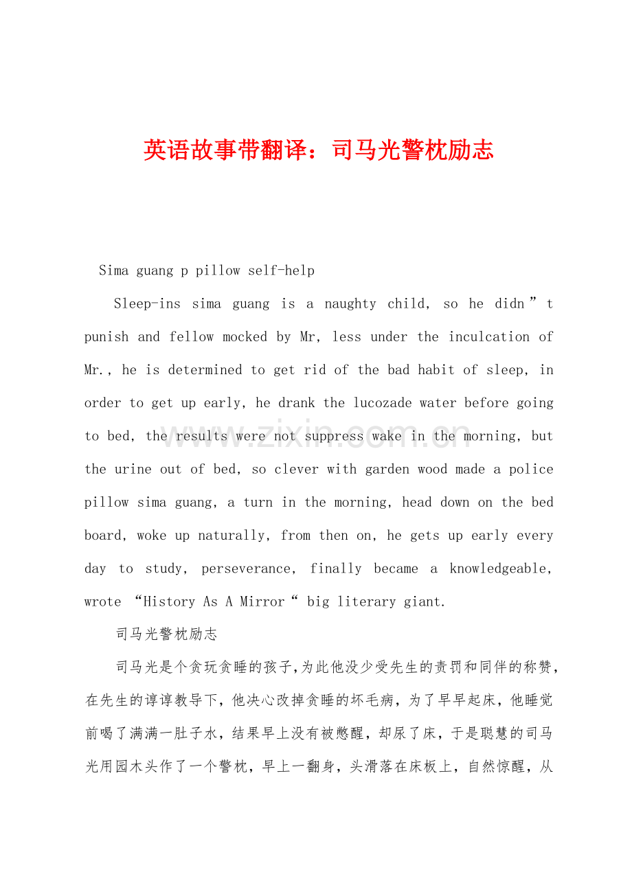 英语故事带翻译司马光警枕励志.docx_第1页