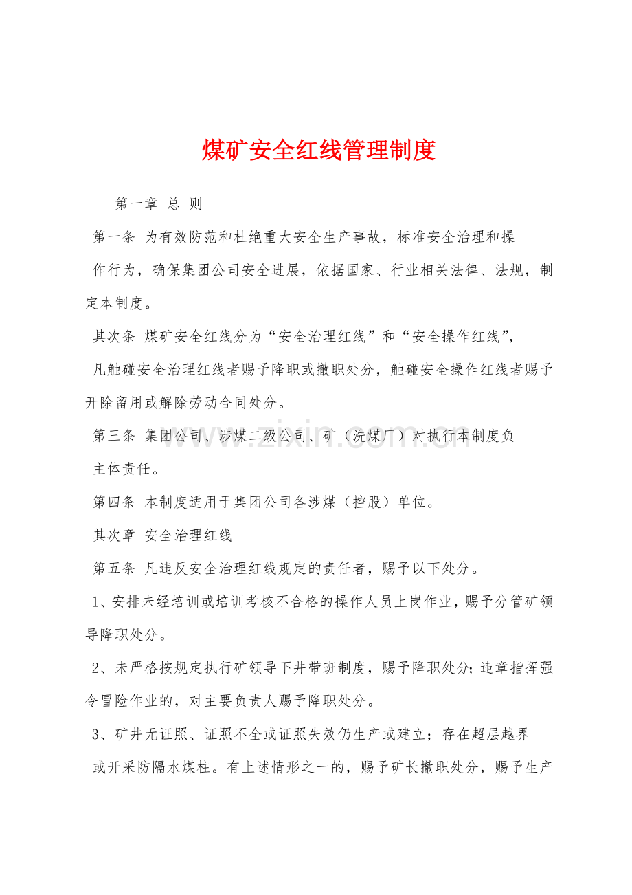 煤矿安全红线管理制度.docx_第1页