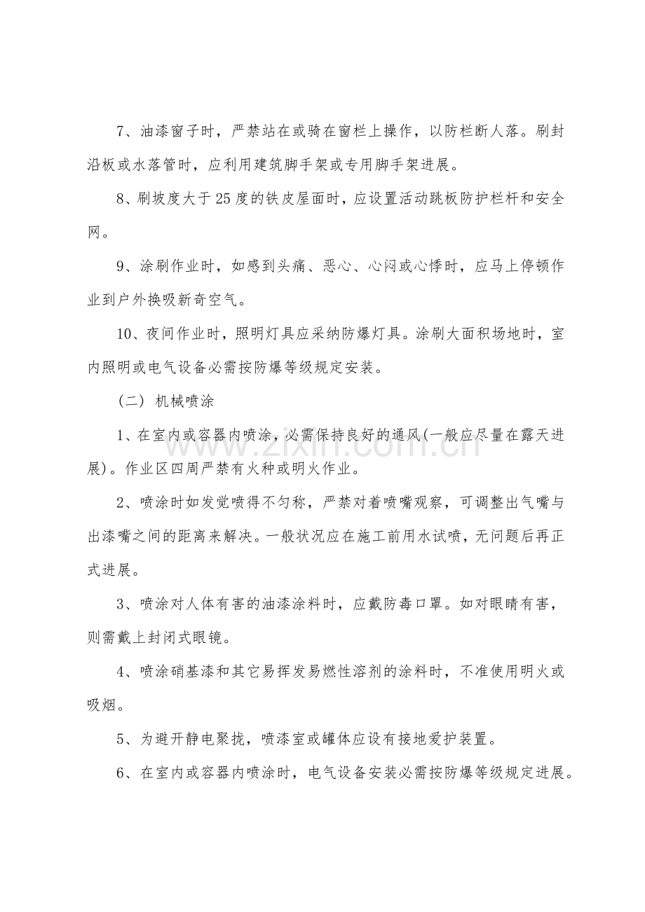 油漆涂料工安全技术操作规程.docx_第2页