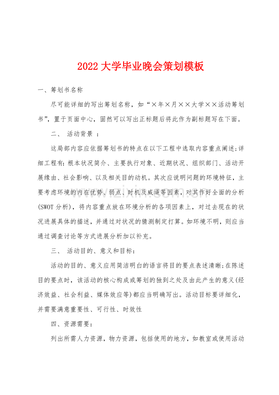 2022年大学毕业晚会策划模板.docx_第1页