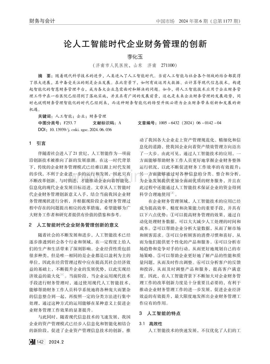 论人工智能时代企业财务管理的创新.pdf_第1页