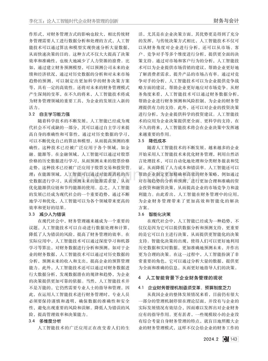 论人工智能时代企业财务管理的创新.pdf_第2页