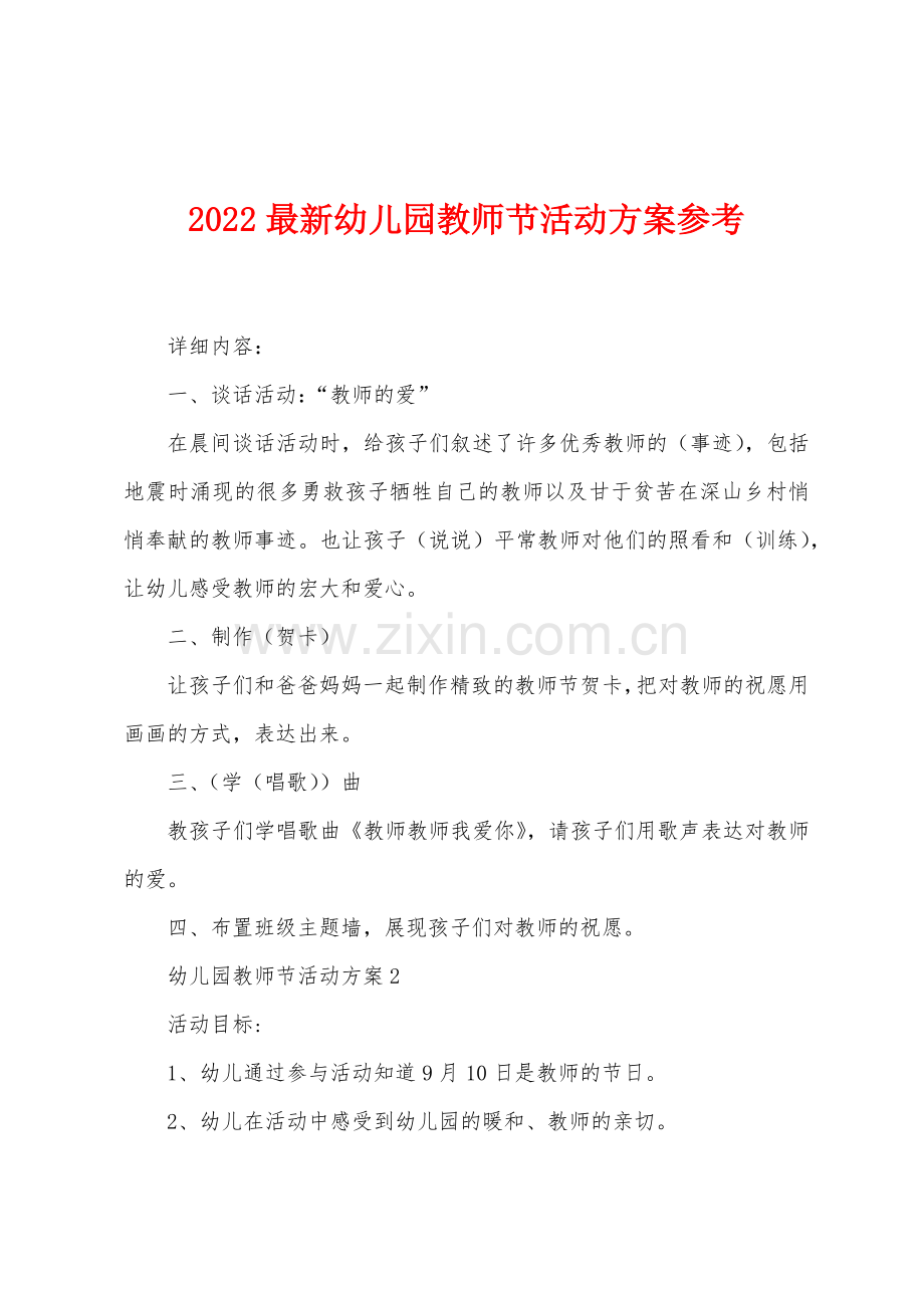 2022年幼儿园教师节活动方案参考.docx_第1页