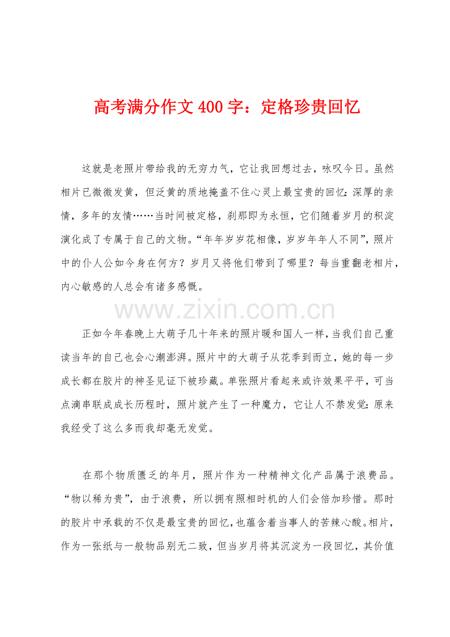 高考满分作文400字定格珍贵回忆.docx_第1页