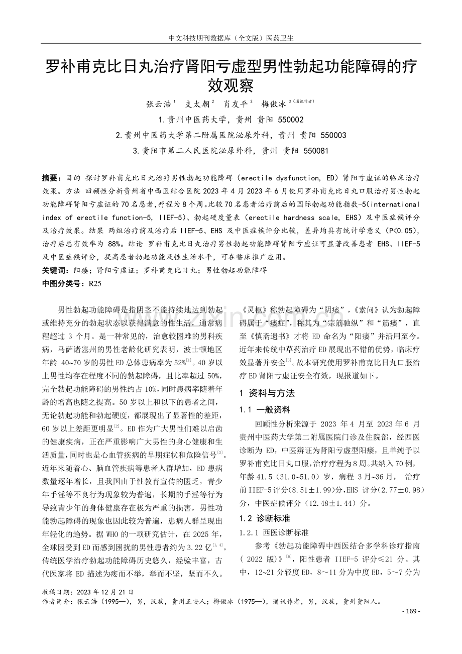 罗补甫克比日丸治疗肾阳亏虚型男性勃起功能障碍的疗效观察.pdf_第1页