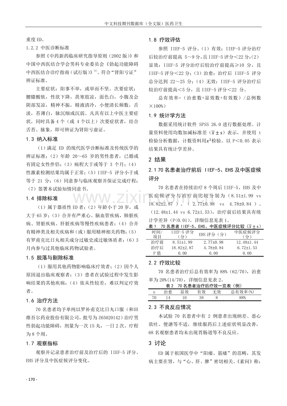 罗补甫克比日丸治疗肾阳亏虚型男性勃起功能障碍的疗效观察.pdf_第2页