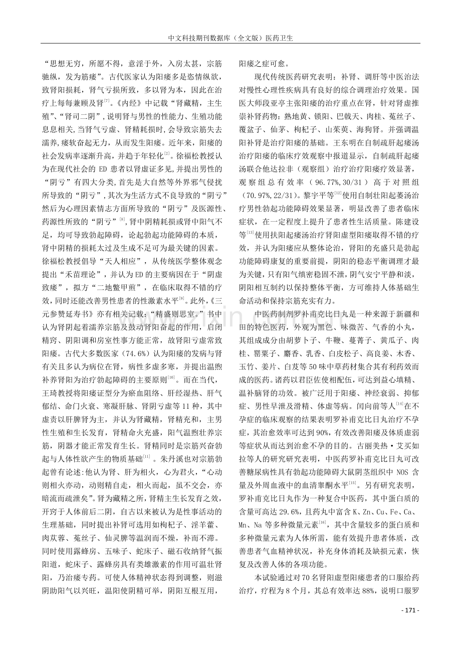 罗补甫克比日丸治疗肾阳亏虚型男性勃起功能障碍的疗效观察.pdf_第3页