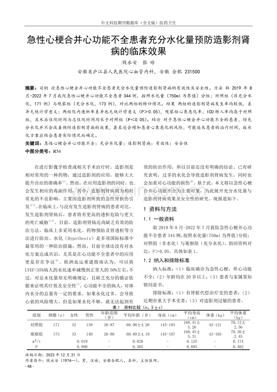 急性心梗合并心功能不全患者充分水化量预防造影剂肾病的临床效果.pdf_第1页