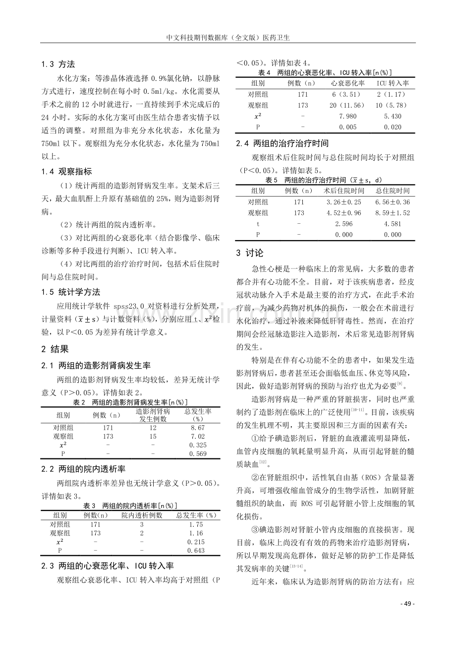 急性心梗合并心功能不全患者充分水化量预防造影剂肾病的临床效果.pdf_第2页