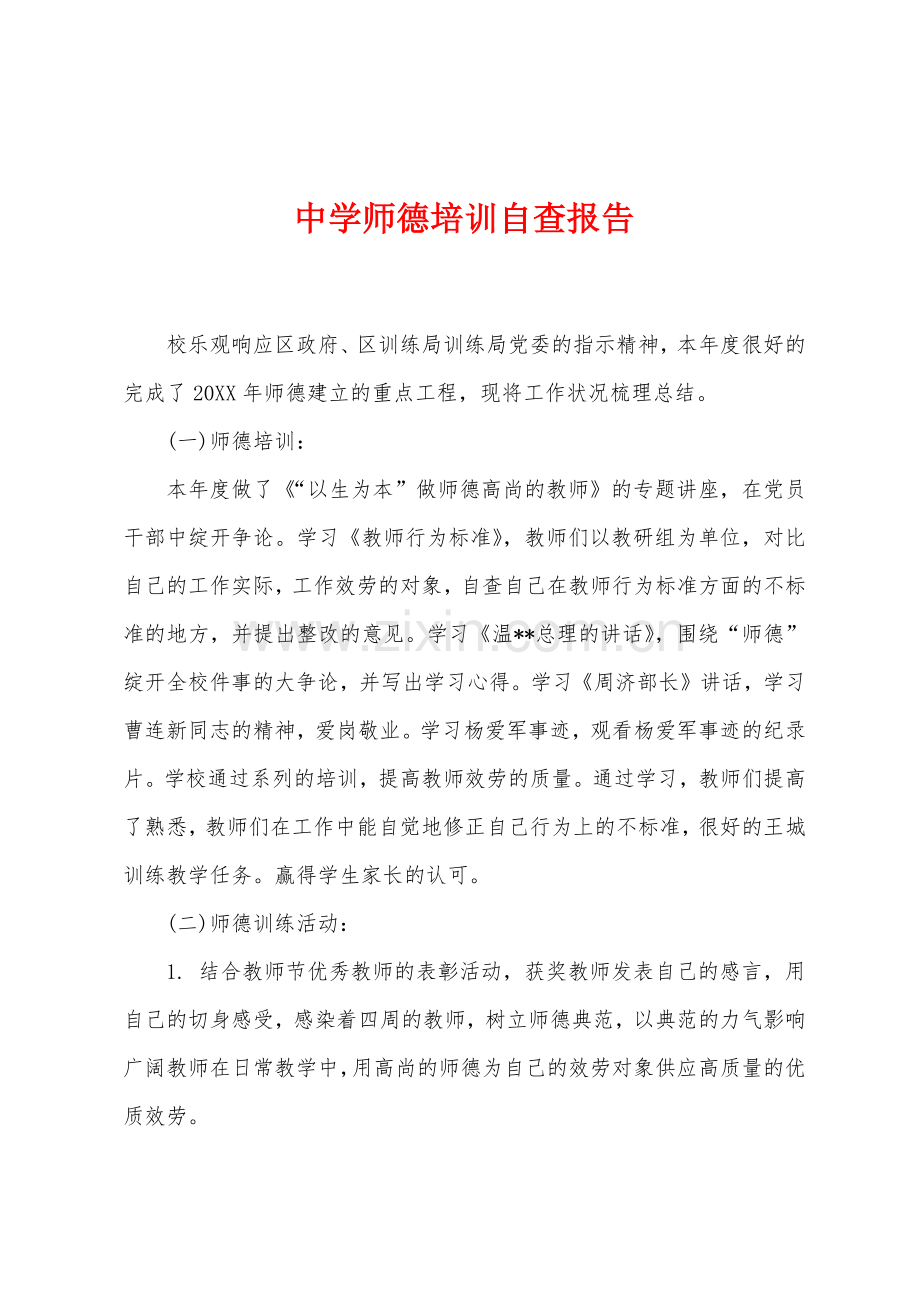 中学师德培训自查报告.docx_第1页