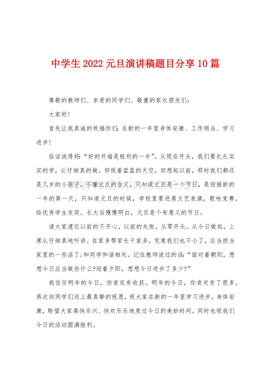 中学生2022年元旦演讲稿题目分享10篇.docx_第1页