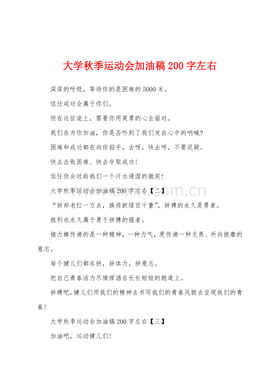 大学秋季运动会加油稿200字左右.docx_第1页