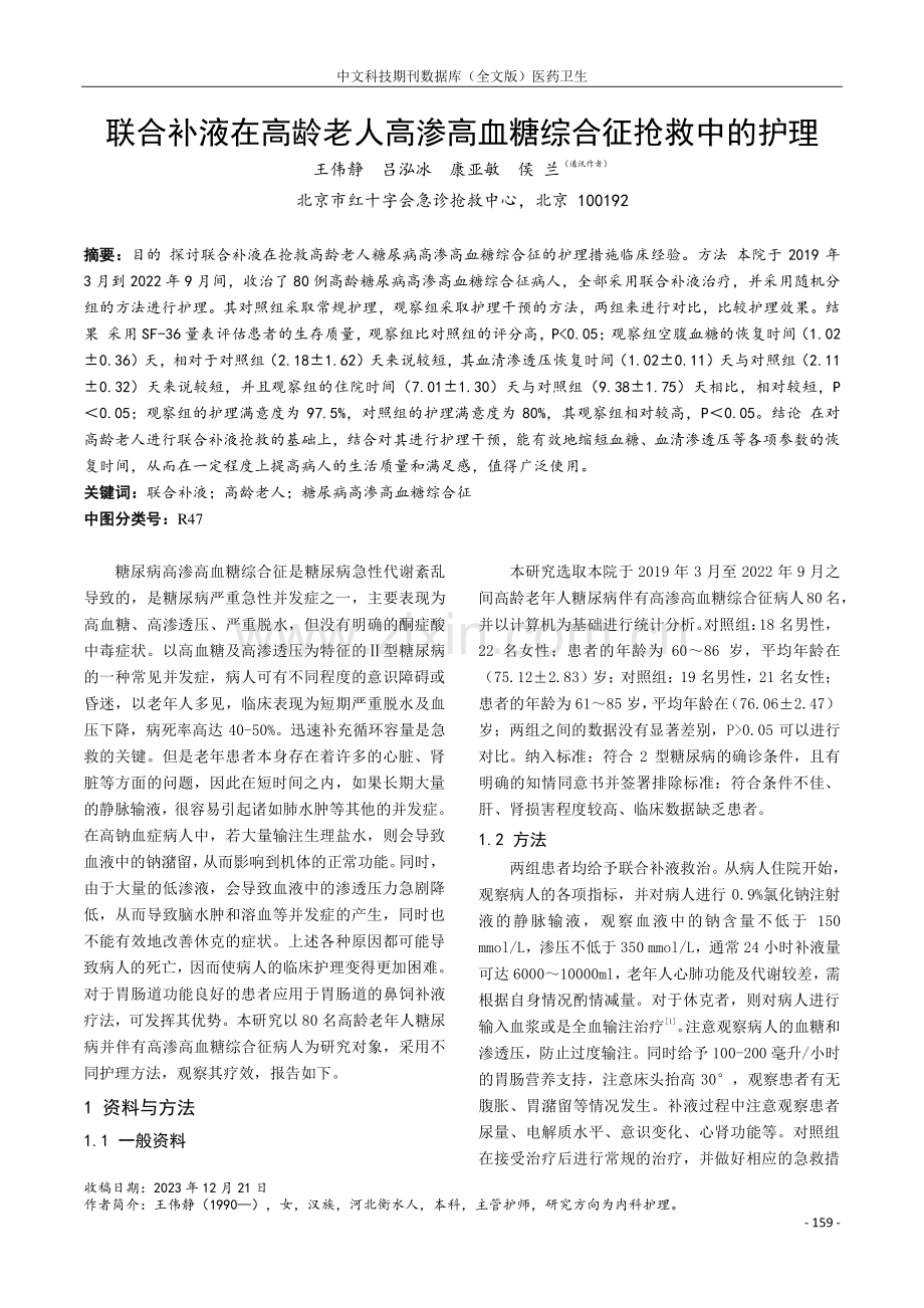 联合补液在高龄老人高渗高血糖综合征抢救中的护理.pdf_第1页