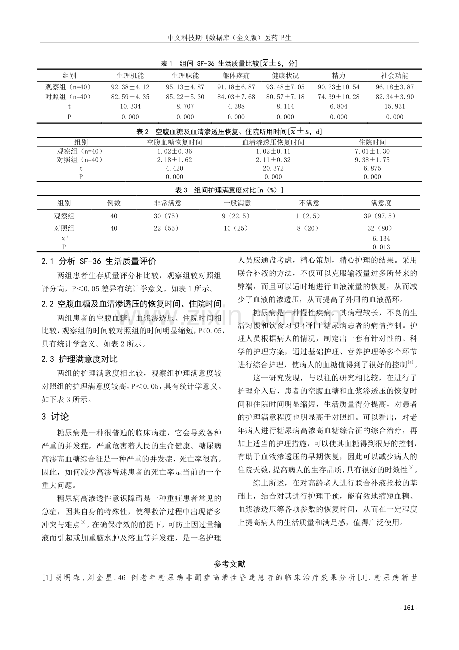 联合补液在高龄老人高渗高血糖综合征抢救中的护理.pdf_第3页