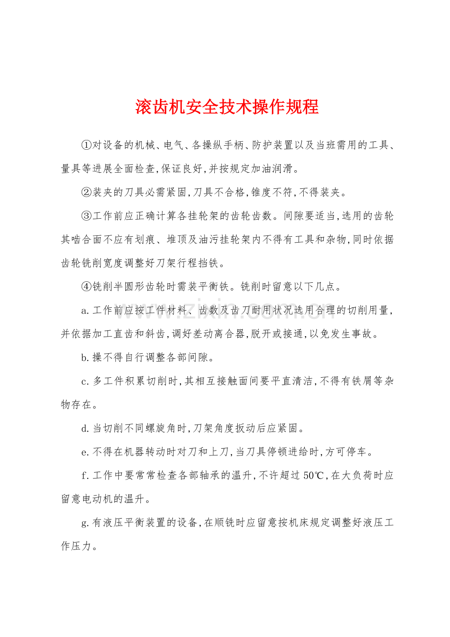 滚齿机安全技术操作规程.docx_第1页