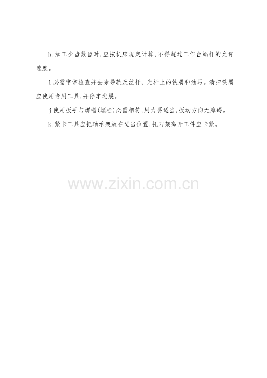 滚齿机安全技术操作规程.docx_第2页