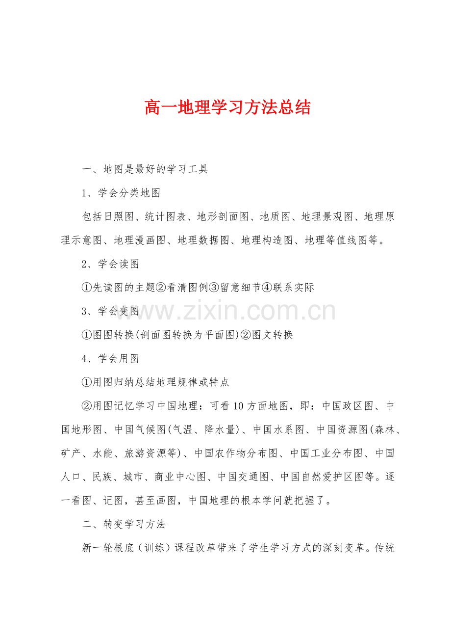 高一地理学习方法总结.docx_第1页