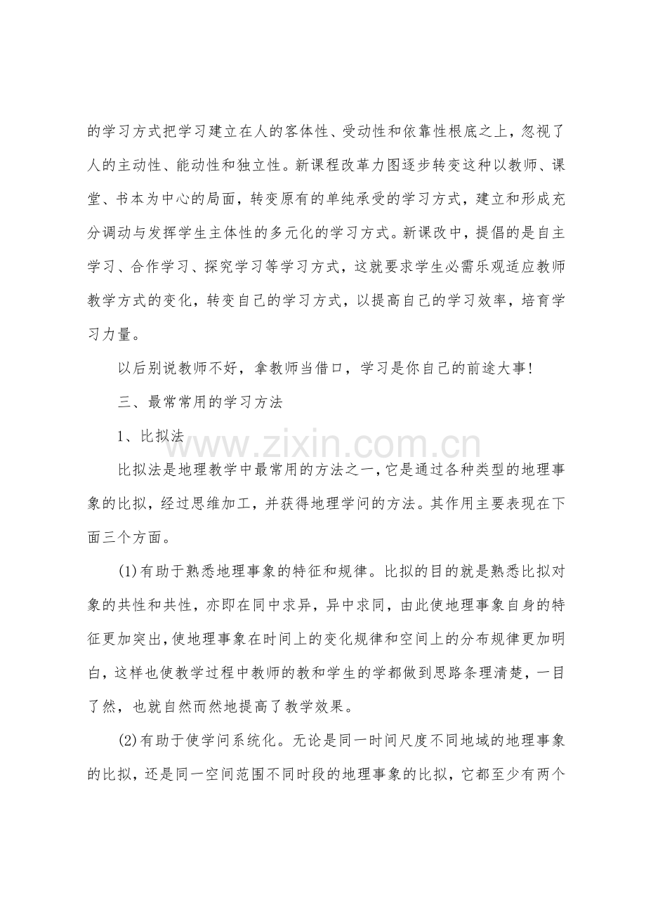 高一地理学习方法总结.docx_第2页