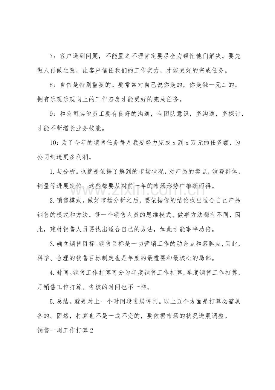 销售一周工作计划.docx_第2页