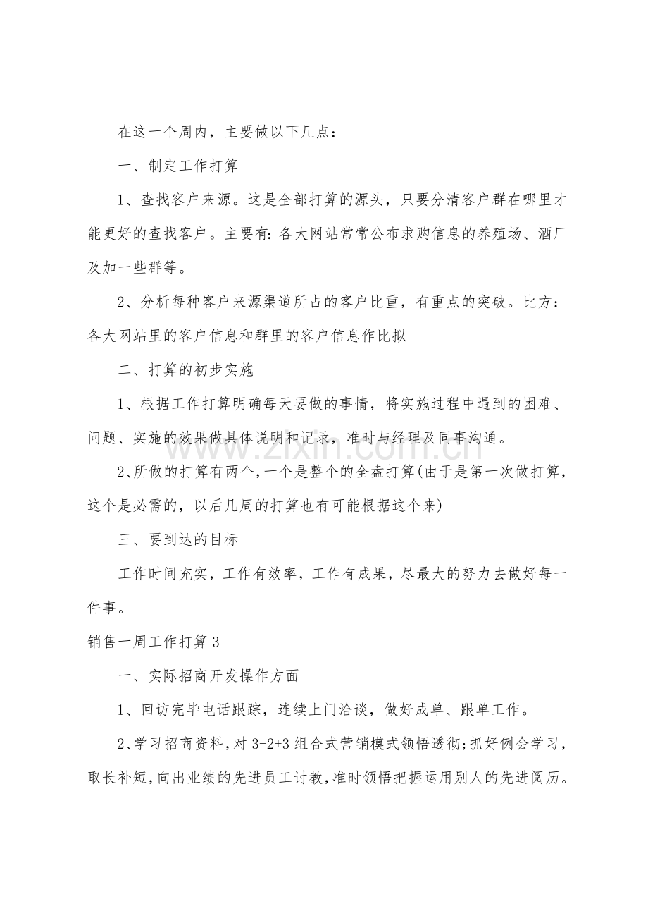 销售一周工作计划.docx_第3页