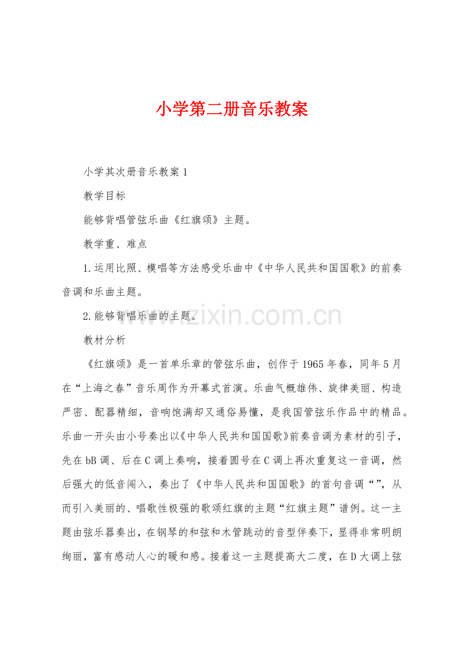 小学第二册音乐教案.docx_第1页