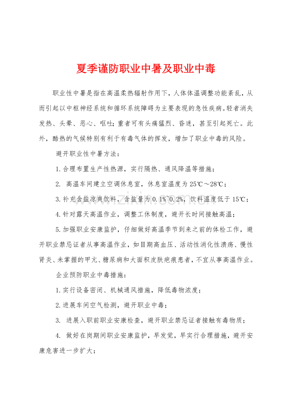 夏季谨防职业中暑及职业中毒.docx_第1页