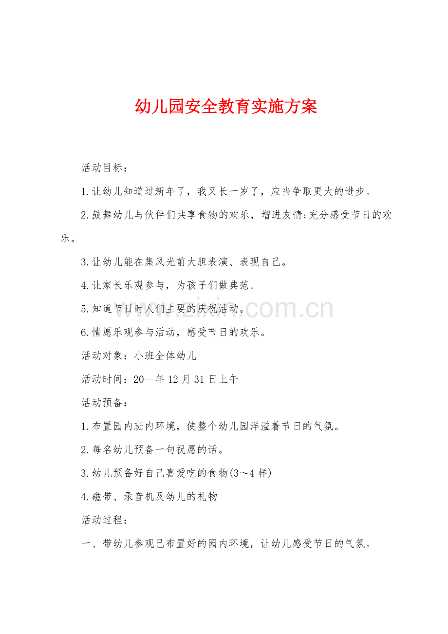 幼儿园安全教育实施方案.docx_第1页