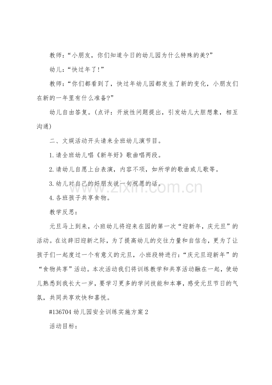 幼儿园安全教育实施方案.docx_第2页