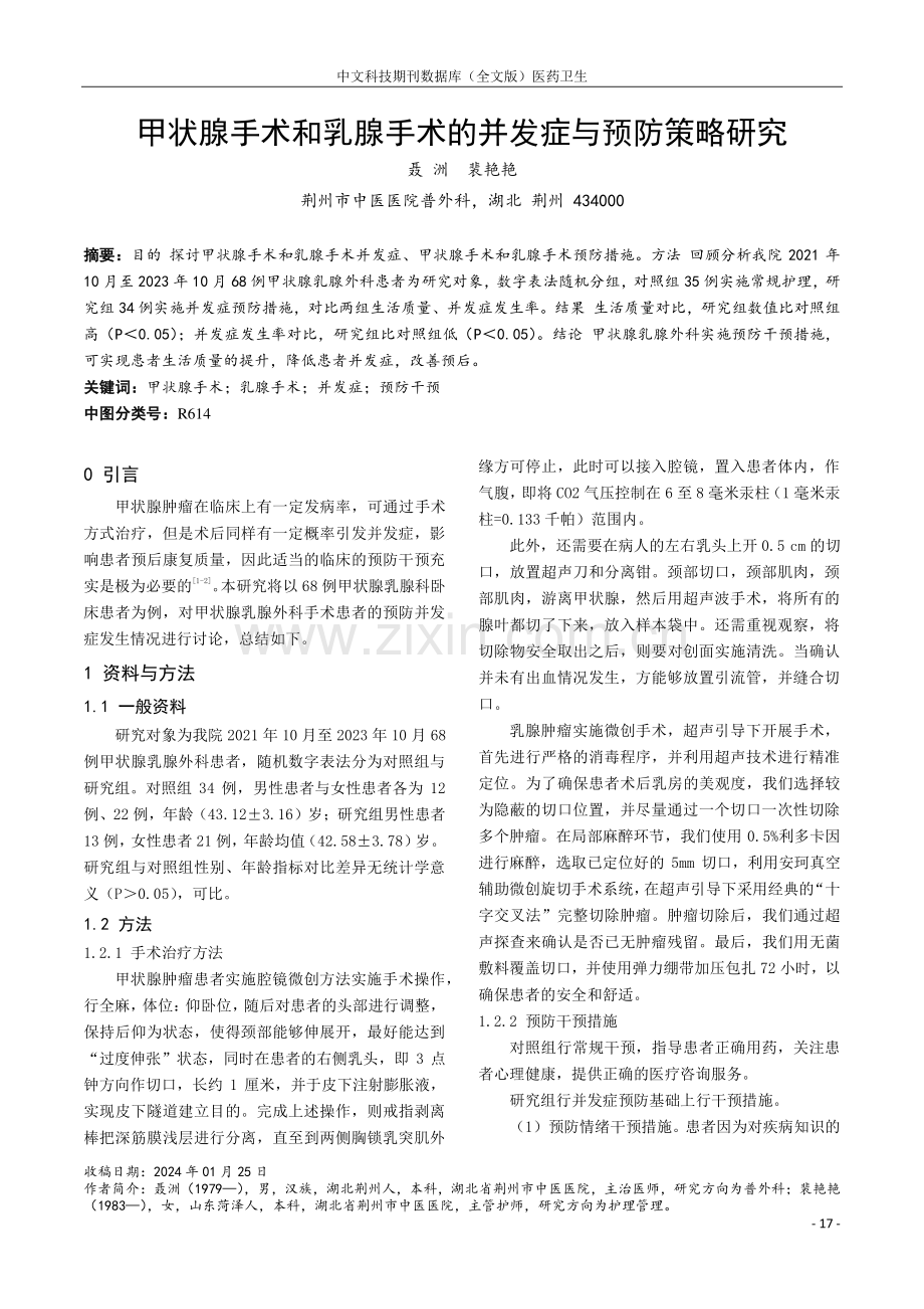 甲状腺手术和乳腺手术的并发症与预防策略研究.pdf_第1页