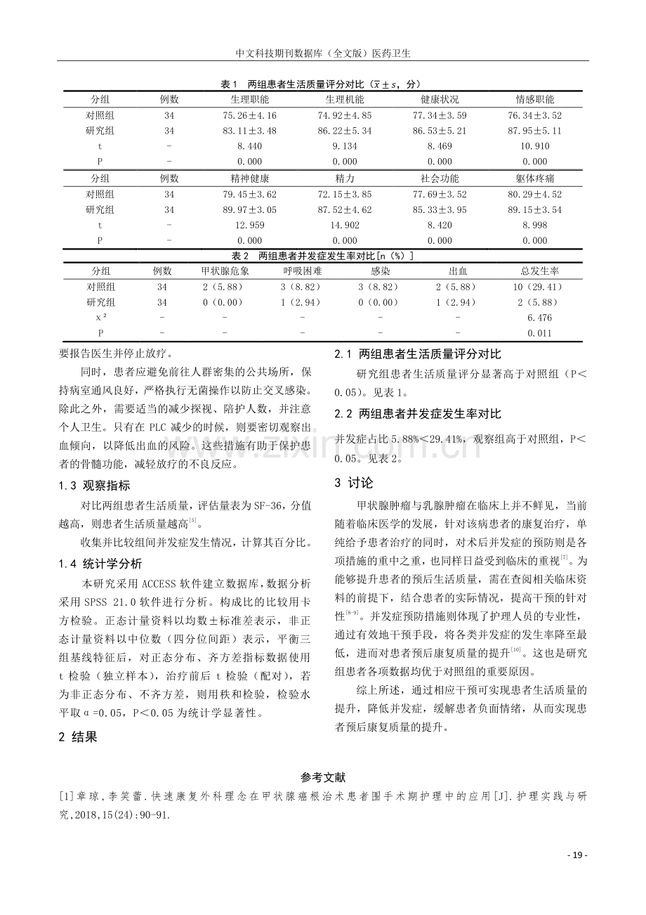 甲状腺手术和乳腺手术的并发症与预防策略研究.pdf_第3页