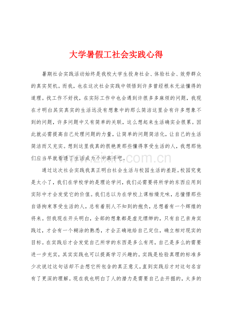 大学暑假工社会实践心得.docx_第1页