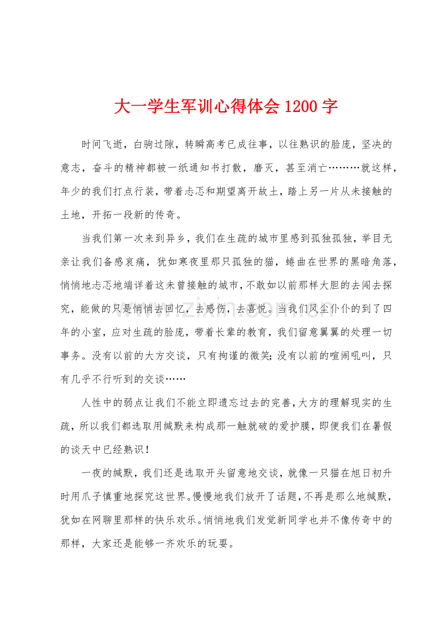 大一学生军训心得体会1200字.docx_第1页