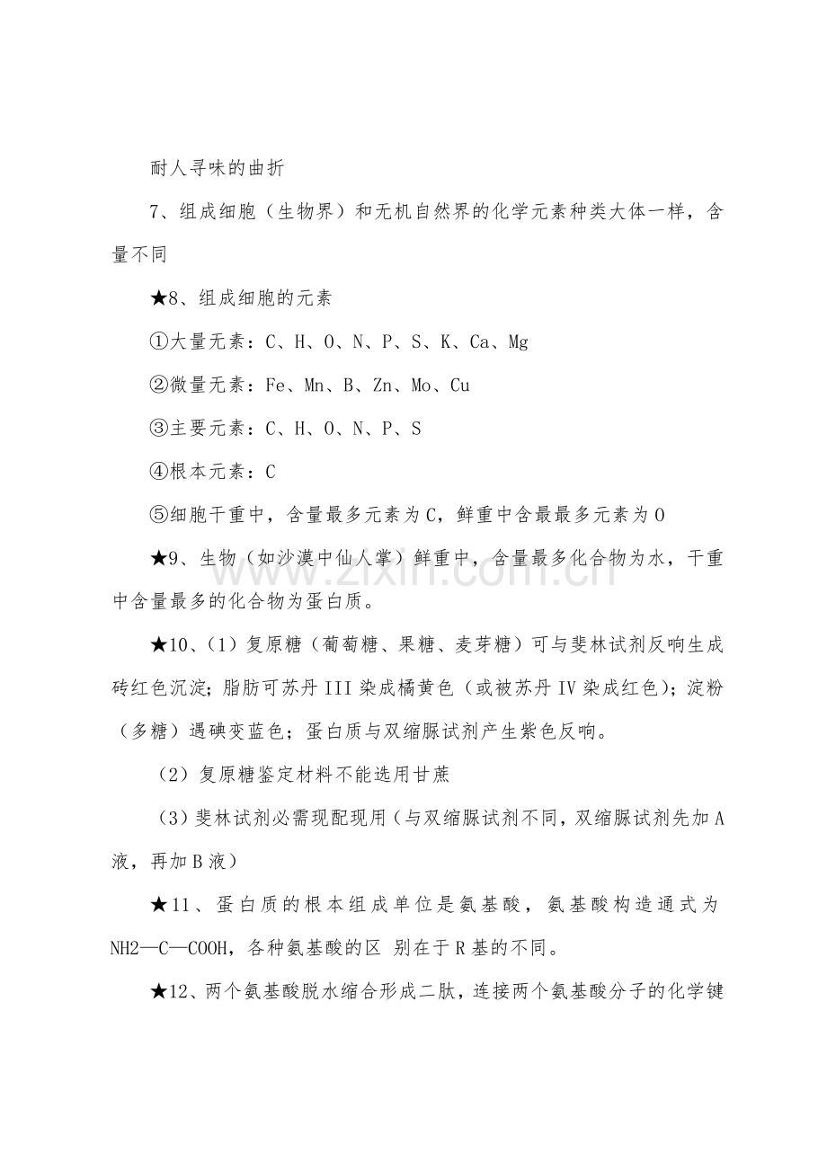 高一生物必修一重要知识点.docx_第2页