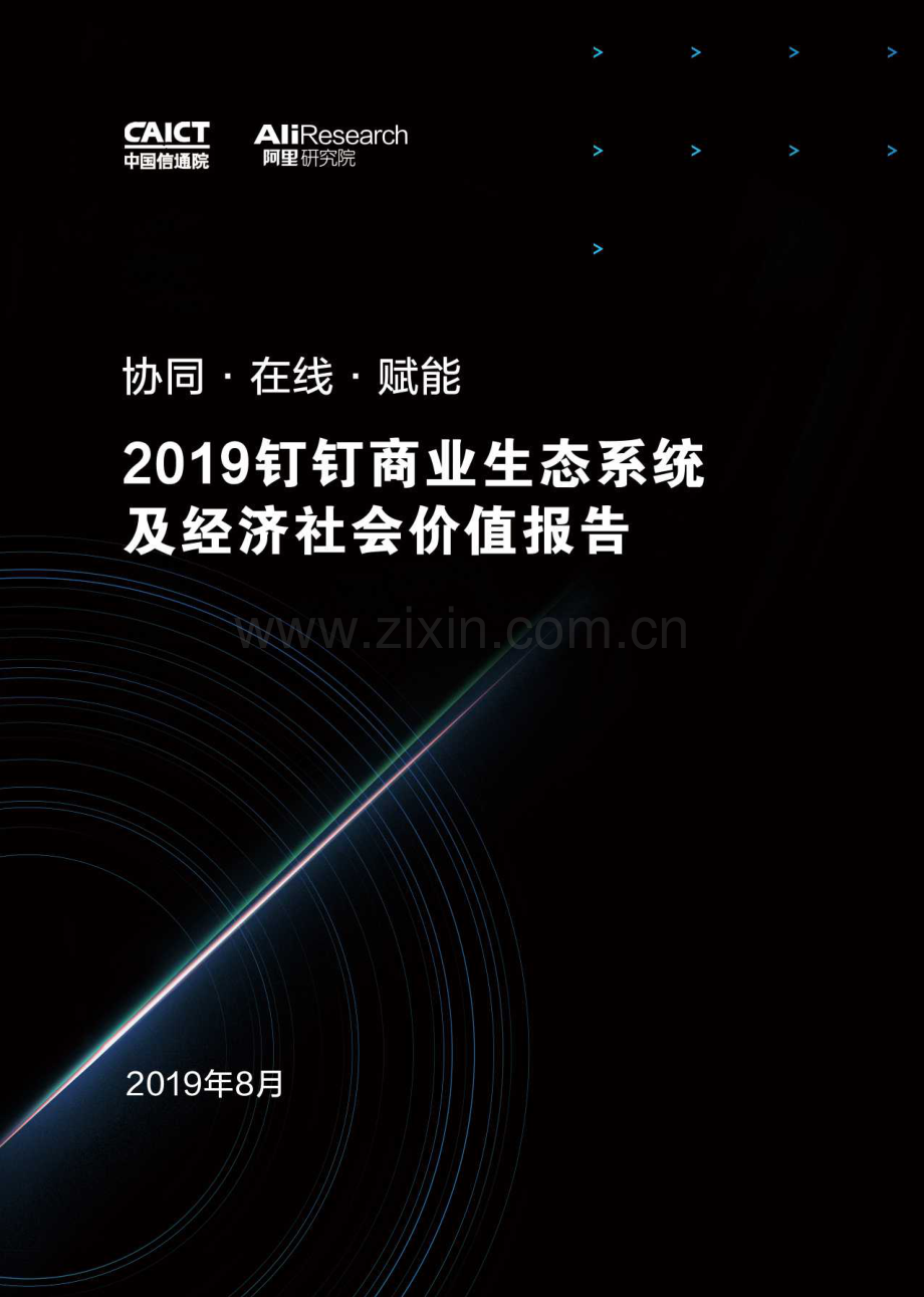 2019钉钉商业生态系统及经济社会价值报告 .pdf_第1页