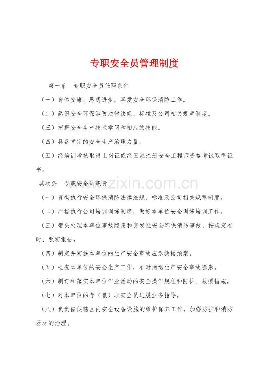 专职安全员管理制度.docx_第1页