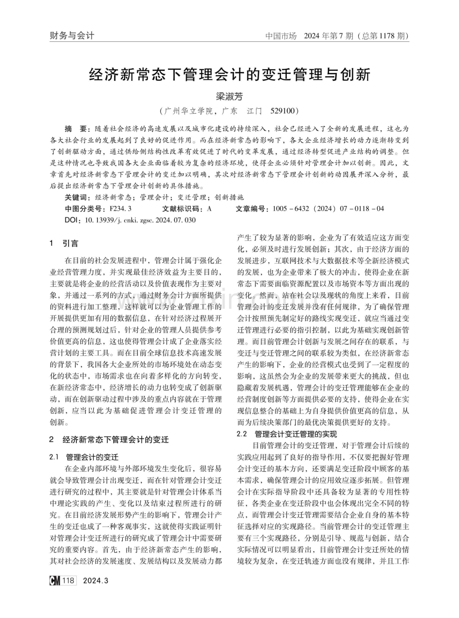 经济新常态下管理会计的变迁管理与创新.pdf_第1页