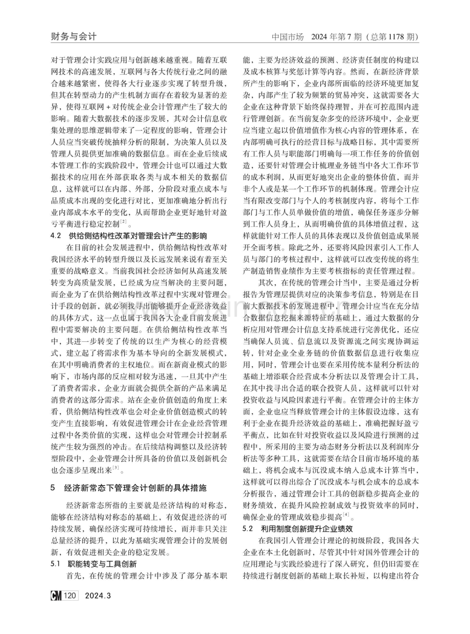 经济新常态下管理会计的变迁管理与创新.pdf_第3页