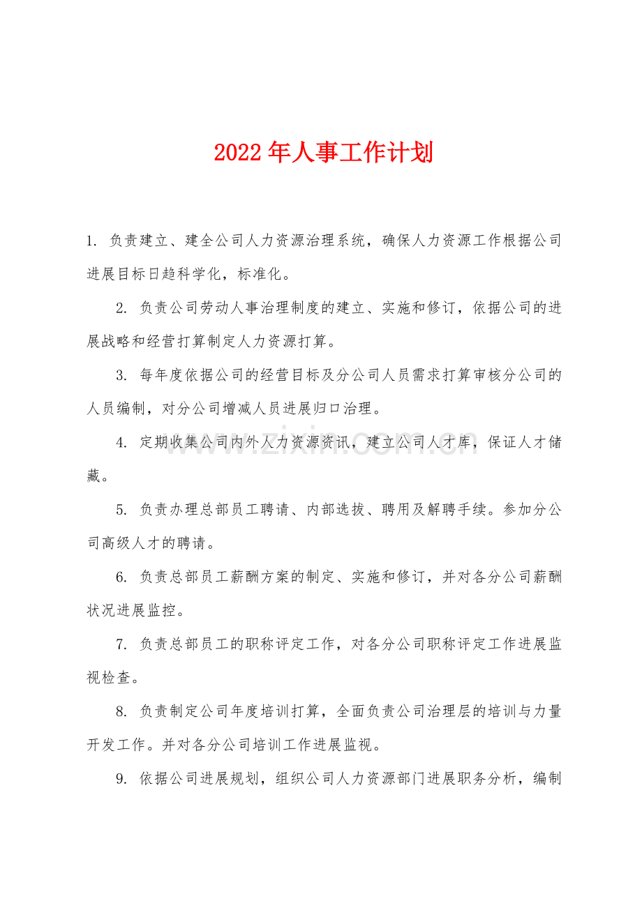 2022年年人事工作计划.docx_第1页