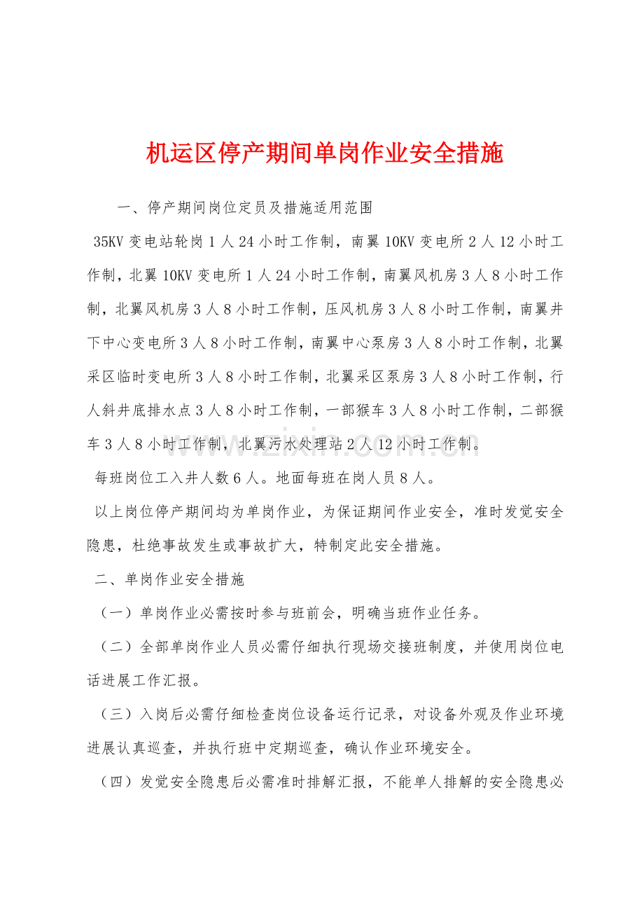 机运区停产期间单岗作业安全措施.docx_第1页