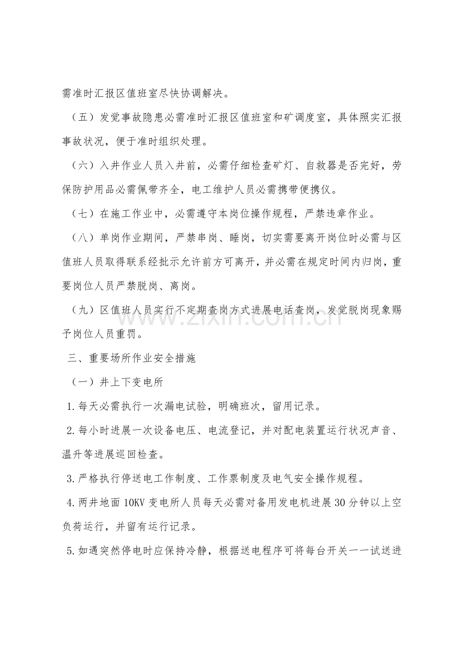 机运区停产期间单岗作业安全措施.docx_第2页