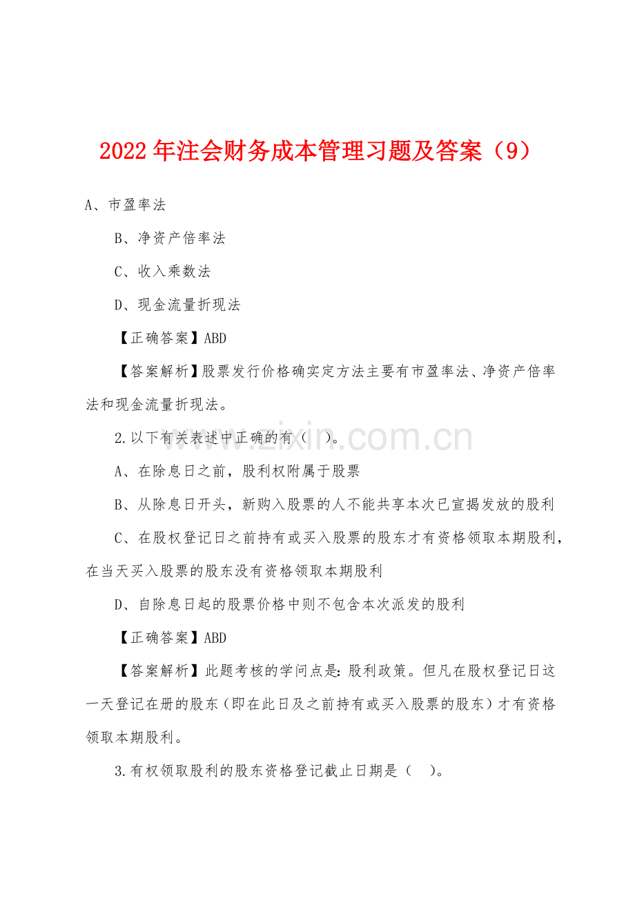 2022年注会财务成本管理习题及答案9.docx_第1页