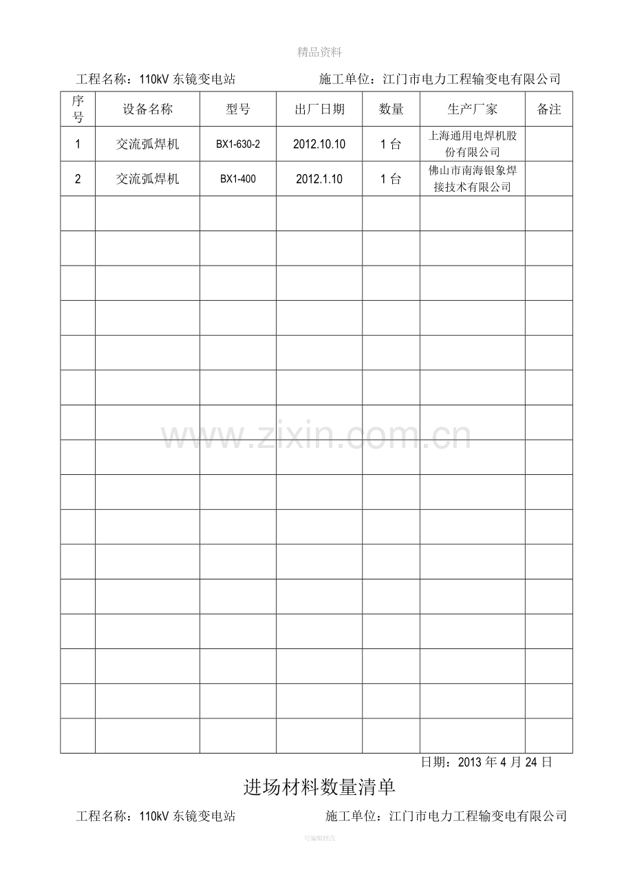 进场材料数量清单.doc_第2页