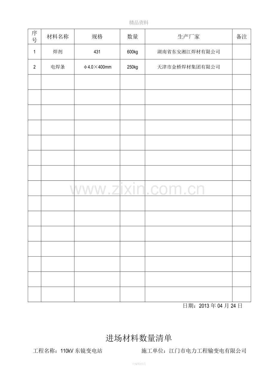 进场材料数量清单.doc_第3页