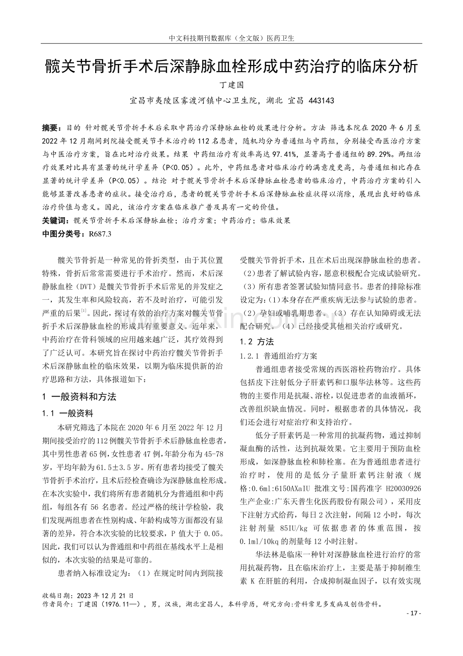 髋关节骨折手术后深静脉血栓形成中药治疗的临床分析.pdf_第1页