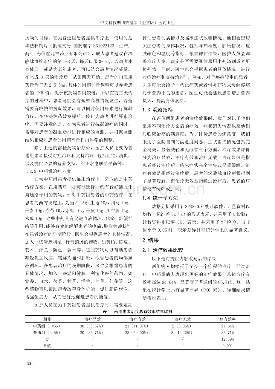 髋关节骨折手术后深静脉血栓形成中药治疗的临床分析.pdf_第2页